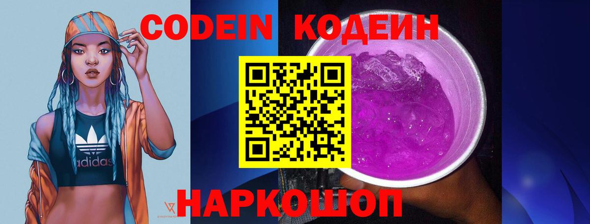 Кодеин Purple Drank Саранск